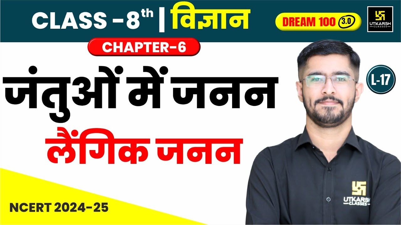 Class 8 Science Chapter 6 | जंतुओं में जनन - लैंगिक जनन | L-17 | Pawan Jangid Sir