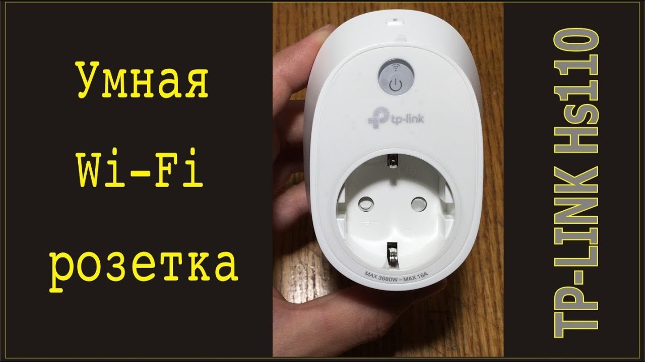Обзор Wi-Fi розетка TP-LINK HS110 из Rozetka
