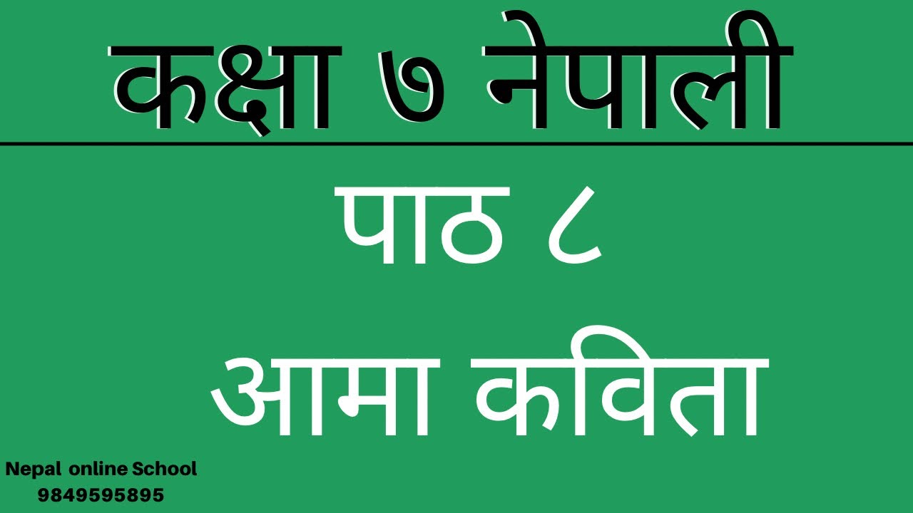 कक्षा ७ नेपाली || पाठ 9 || आमा || कविता