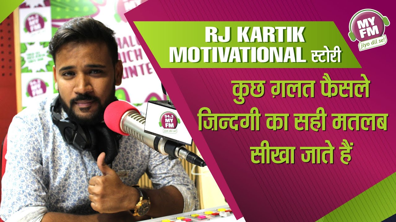 RJ Kartik Motivational स्टोरी  -कुछ ग़लत फैसले ज़िन्दगी का सही मतलब सीखा जाते हैं | #MYFM #RJKartik