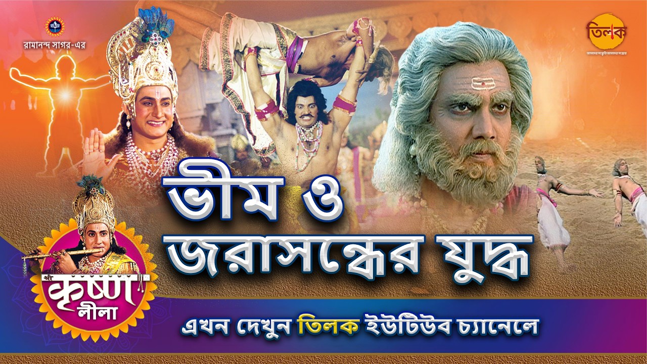 ভীম ও জরাসন্ধের যুদ্ধ | কৃষ্ণ লীলা