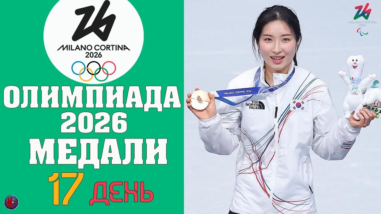 Олимпийские игры-2026. БИТВА ЗА МЕДАЛИ? Медальный зачет 17 дня: Фристайл. Биатлон, Лыжи, Итоги