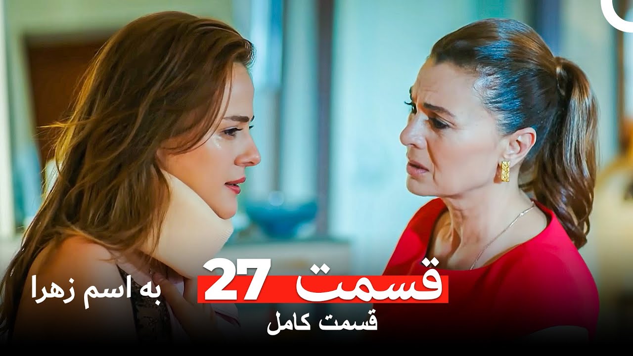 به اسم زهرا قسمت 27 (Dooble Farsi)