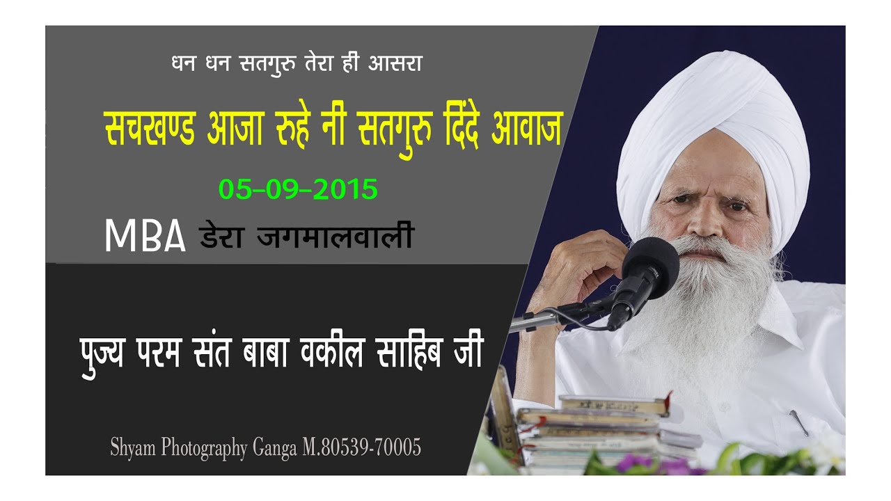 Sachkhand Aaja Ruhe Ni - Pujay Vakil Sahib JI 05-9-2015 MBA Dera Jagmalwali (Shyam Ganga 8053970005)