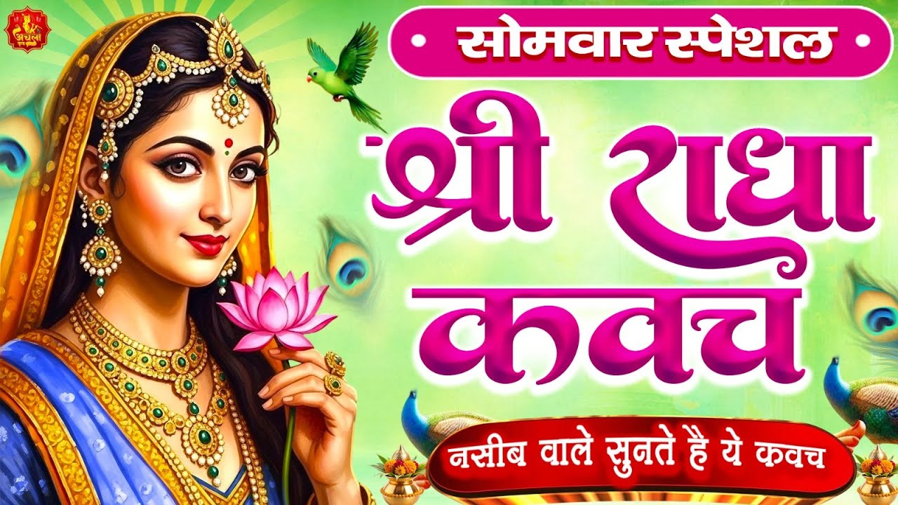 सोमवार के दिन राधा कवच का पाठ सुनने से अखंड सौभागय और धन के भंडार खुलेंगे #Radha Kavach