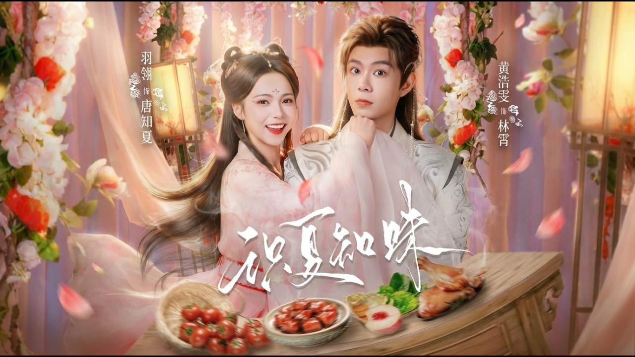 【高清合集】《识夏知味》 #江山 #短剧 #古代 #都市 #反转 #逆袭 #爽文 #甜宠 #爱情 #drama #爽剧 #热剧推荐 #靓仔 #靓女