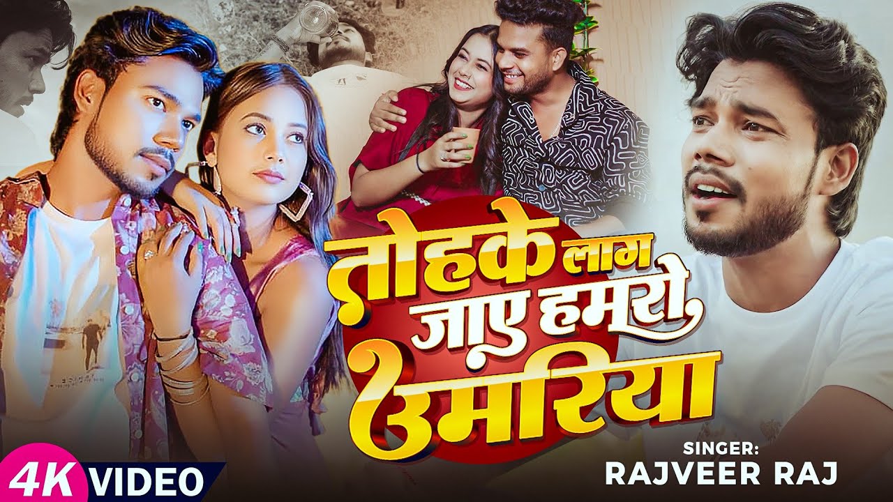 #video - तोहके लाग जाये हमरो उमरिया | Rajveer Raj | Tohake Laag Jaye Hamro Umariya | Sad Songs