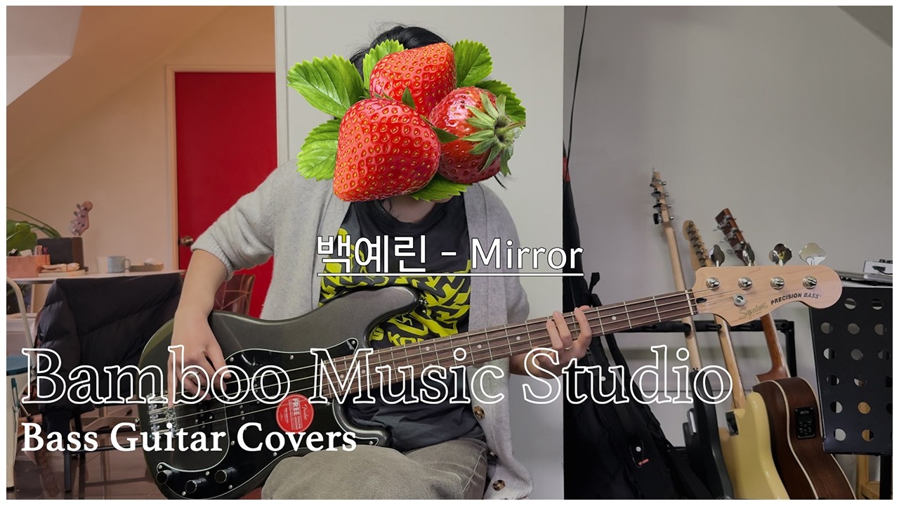 백예린 Mirror Bass Cover | 서교동 1:1 베이스 레슨