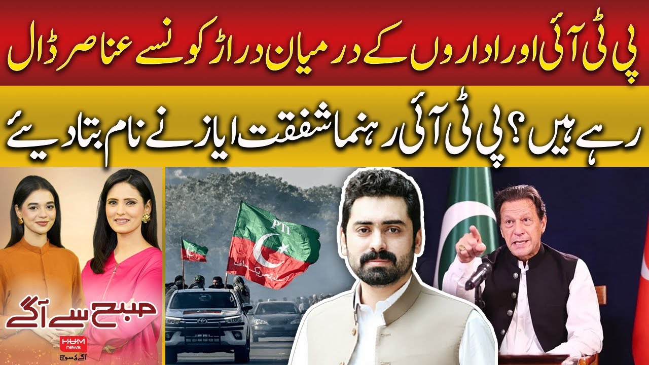 PTI Leader Shafqat Ayaz Reveals Key Issues With Institutions | Subh say Agay | Hum News | Pakistan