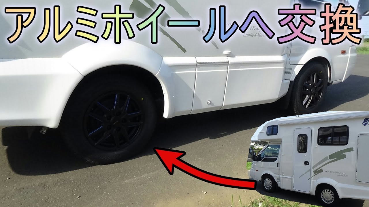 キャンピングカー　アレン３０にアルミホイールを装着！！