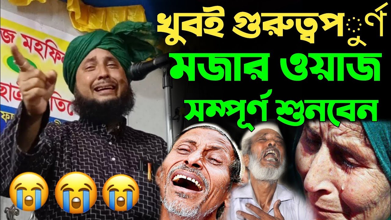 কারী মাওলানা নজরুল ইসলাম খুবই গুরুত্বপূর্ণ ওয়াজ সম্পূর্ণ শুনবেন। Qari Nazrul Islam new Bangla waz 
