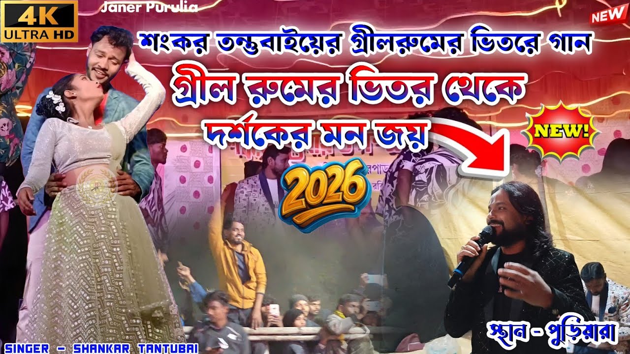 গ্রীল রুমের ভিতরে দর্শকের মন জয় || New Purulia Song 2026 || Shankar Tantubai Night 