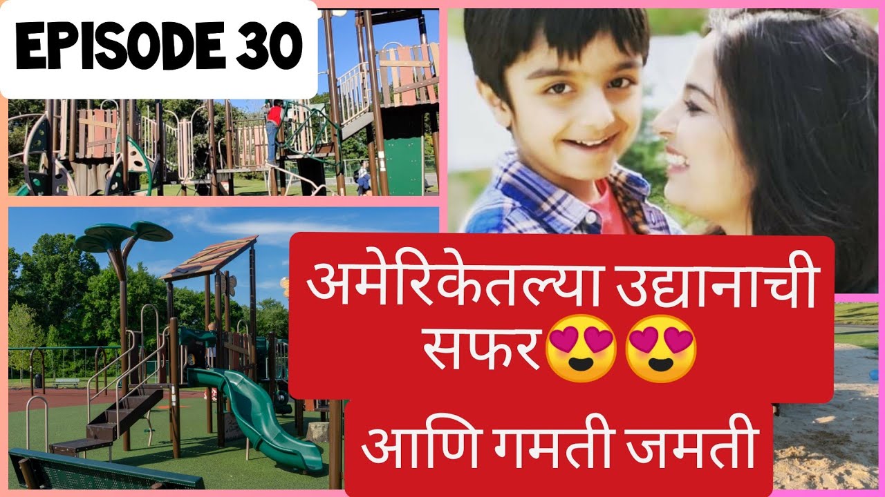 अमेरिकेतले उद्यान आणि तिथल्या गमती❤️😍| Marathi vlog|Marathi Mulgi|Parks in America|Vlog-30