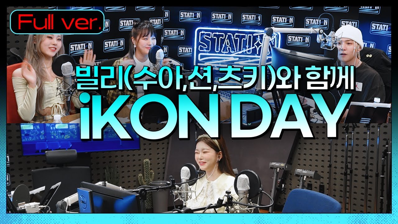 Full.ver | 빌리 수아&션&츠키 와 함께 iKON DAY❤ | STATION Z | iKON DAY | KBS 220316방송