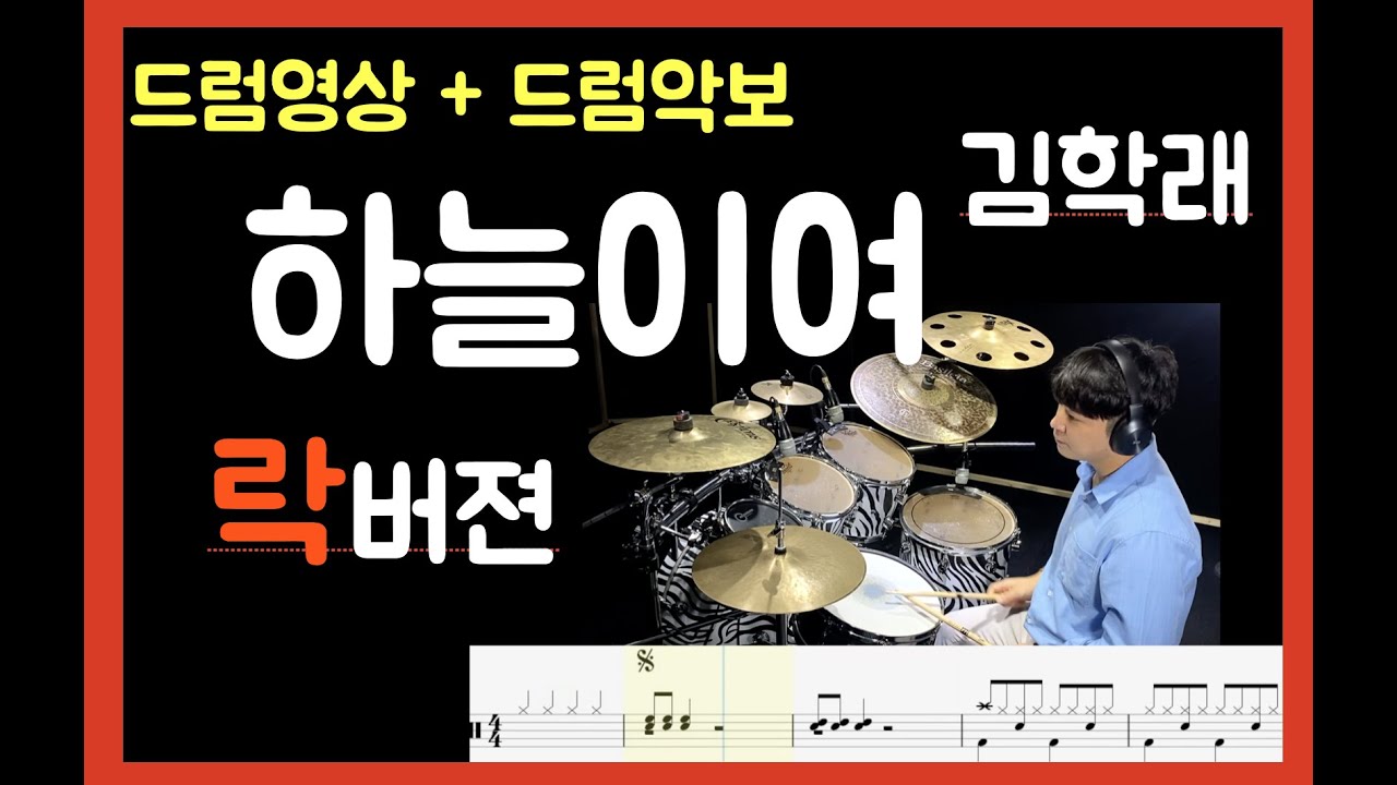 하늘이여 드럼 _ 김학래 [ 목포드럼학원 / 김용태드럼작업실 ]