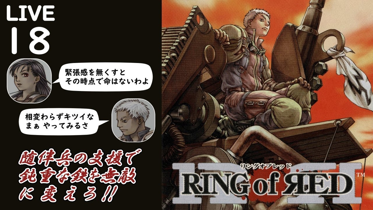 【RING of RED (リングオブレッド) ゲーム配信18】