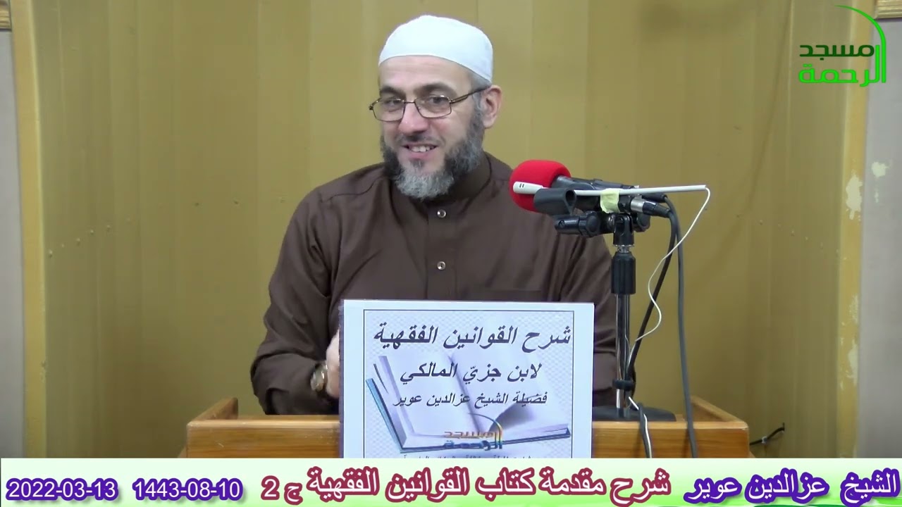 شرح مقدمة كتاب #القوانين_الفقهية ج2 لابن جزيّ رحمه الله الشيخ عزالدين عوير 10شعبان1443هـ 13-03-2022م