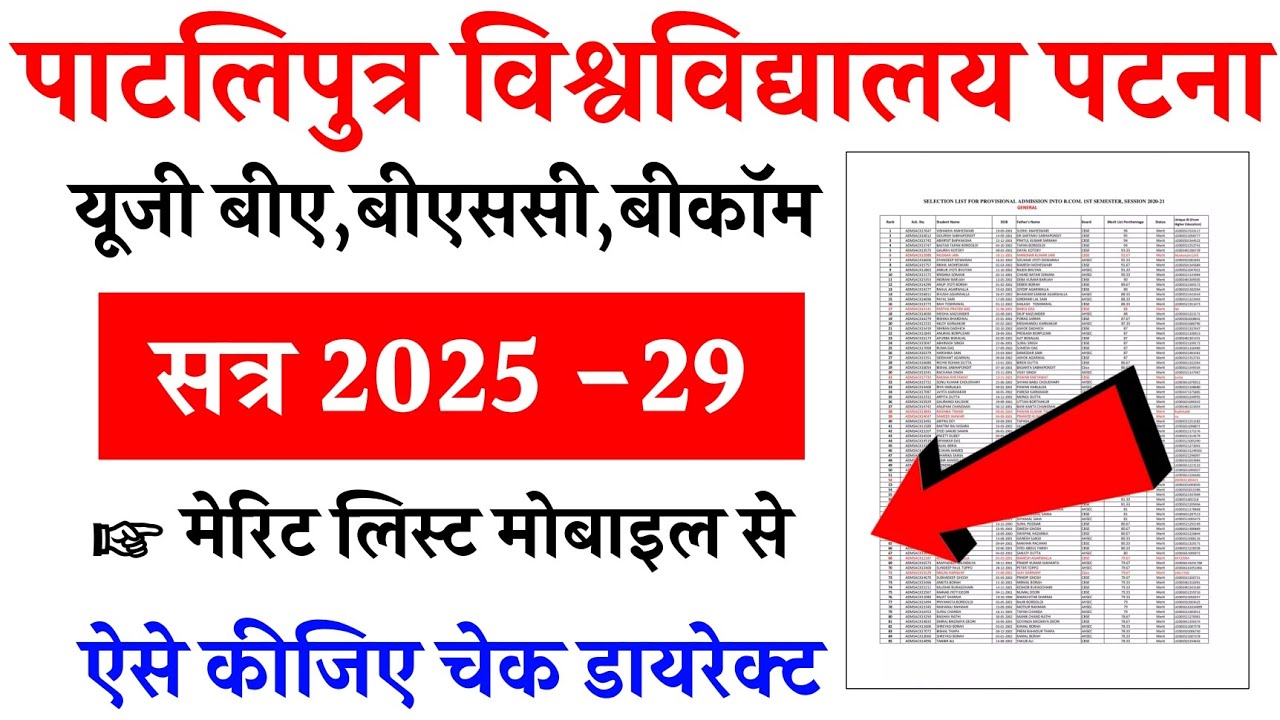 PPU UG Merit List 2025 | PPU UG 1st Merit List 2025 | PPU UG Merit List Kaise Check Karen #ppu