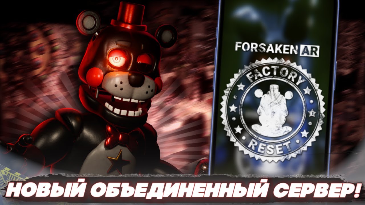 НОВЫЙ ОБЪЕДИНЕННЫЙ СЕРВЕР В FORSAKEN AR: FACTORY RESET! | ИНФОРМАЦИЯ, НОВОСТИ И СЕКРЕТЫ!