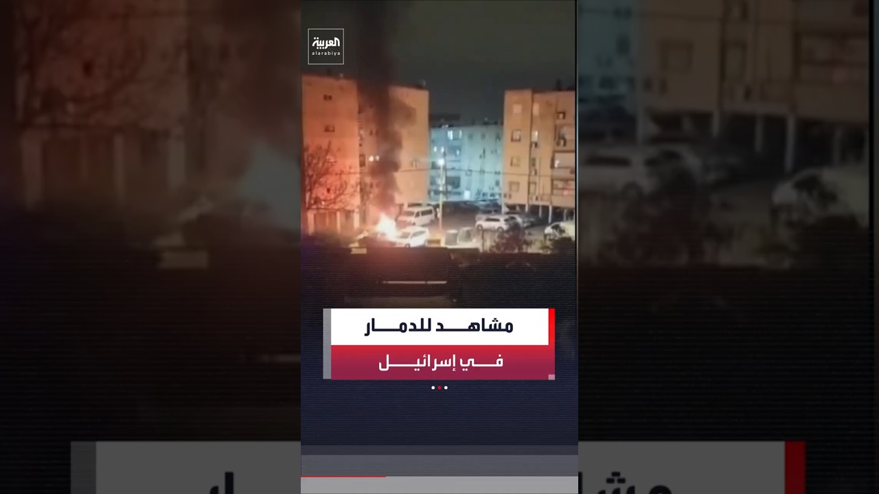 من اللد إلى الجليل والنقب.. مشاهد لدمار واسع في إسرائيل بعد سقوط صواريخ إيرانية في مناطق مختلفة