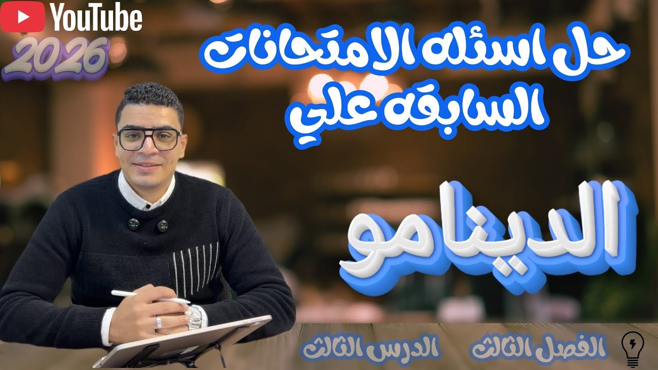 حل كتاب الامتحان 2026 فيزياء 3ث اسئله امتحانات الثانويه العامه للأعوام السابقه (الدرس التالت)✅⚡