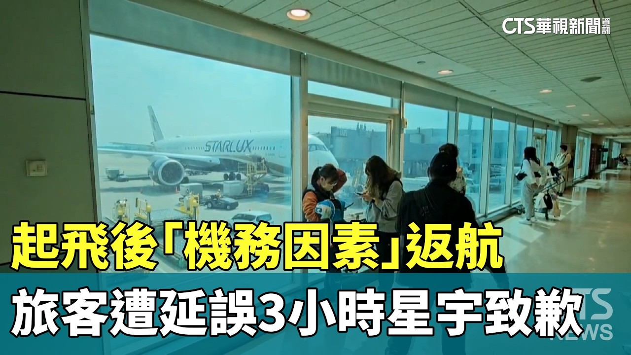 起飛後「機務因素」返航　旅客遭延誤3小時星宇致歉｜華視新聞 20260222 @CtsTw