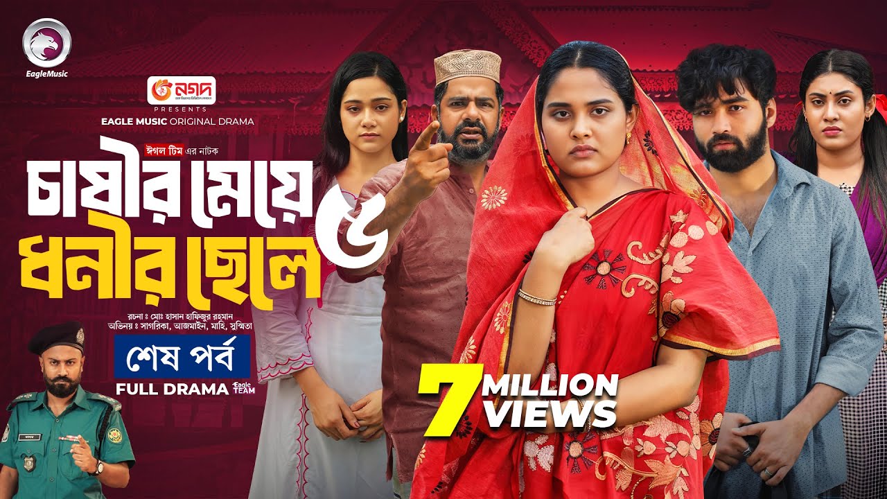 চাষীর মেয়ে ধনীর ছেলে ৫ (শেষ পর্ব) Chasir Meye Dhonir Chele 5 | Eagle Team | Islamic Natok 2024