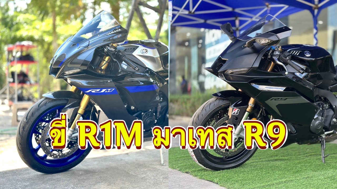 R1M Ep.24 || ขี่ R1 เพื่อมาเทส R9 ‼️