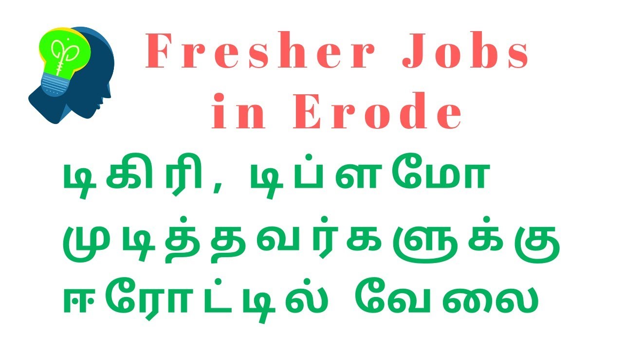 Freshers Jobs in Erode | Jobs for Degree holders in Erode |Jobatorium