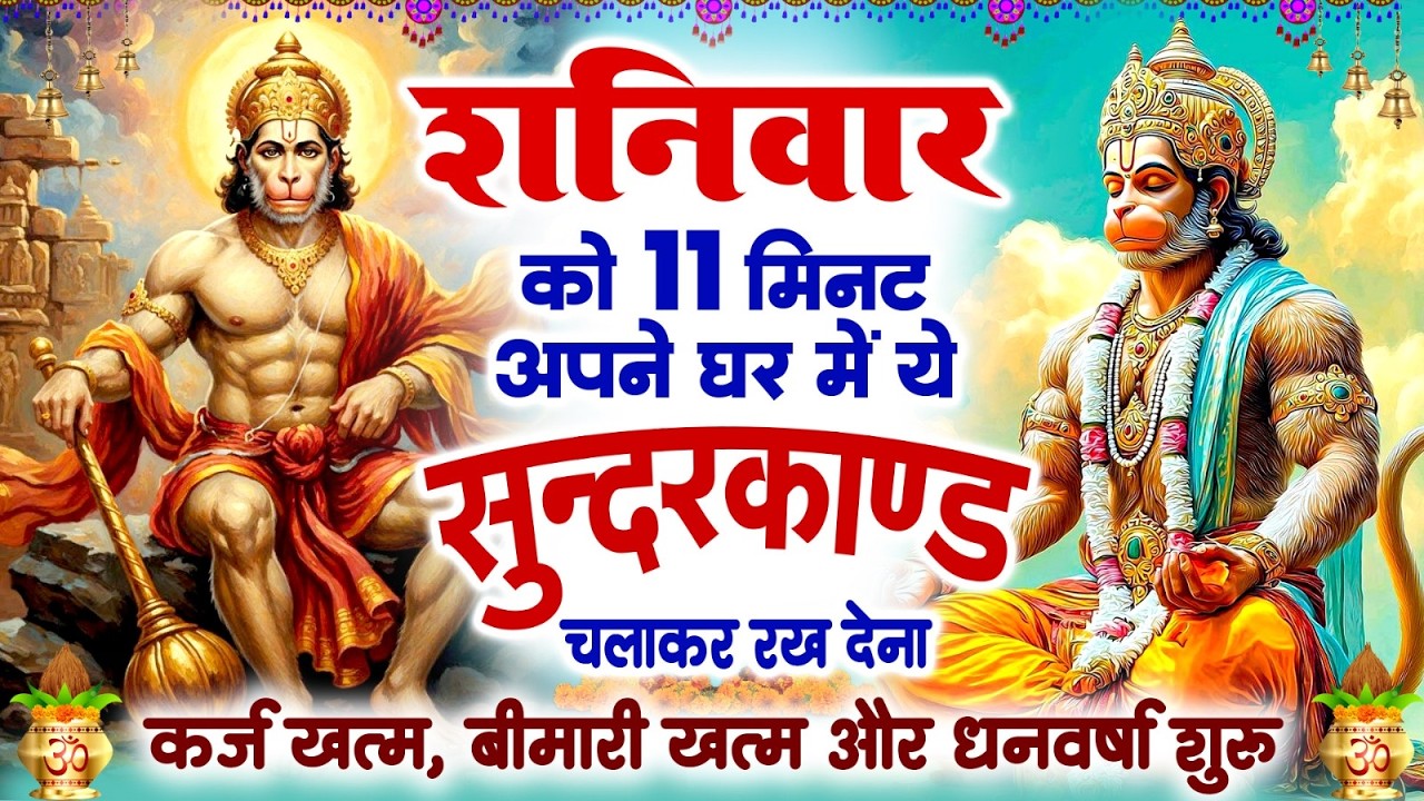 शनिवार केवल 11 मिनट अपने घर में  सुन्दरकाण्ड चलाकर रख देना कर्ज खत्म,बीमारी खत्म,धन वर्षा शुरू