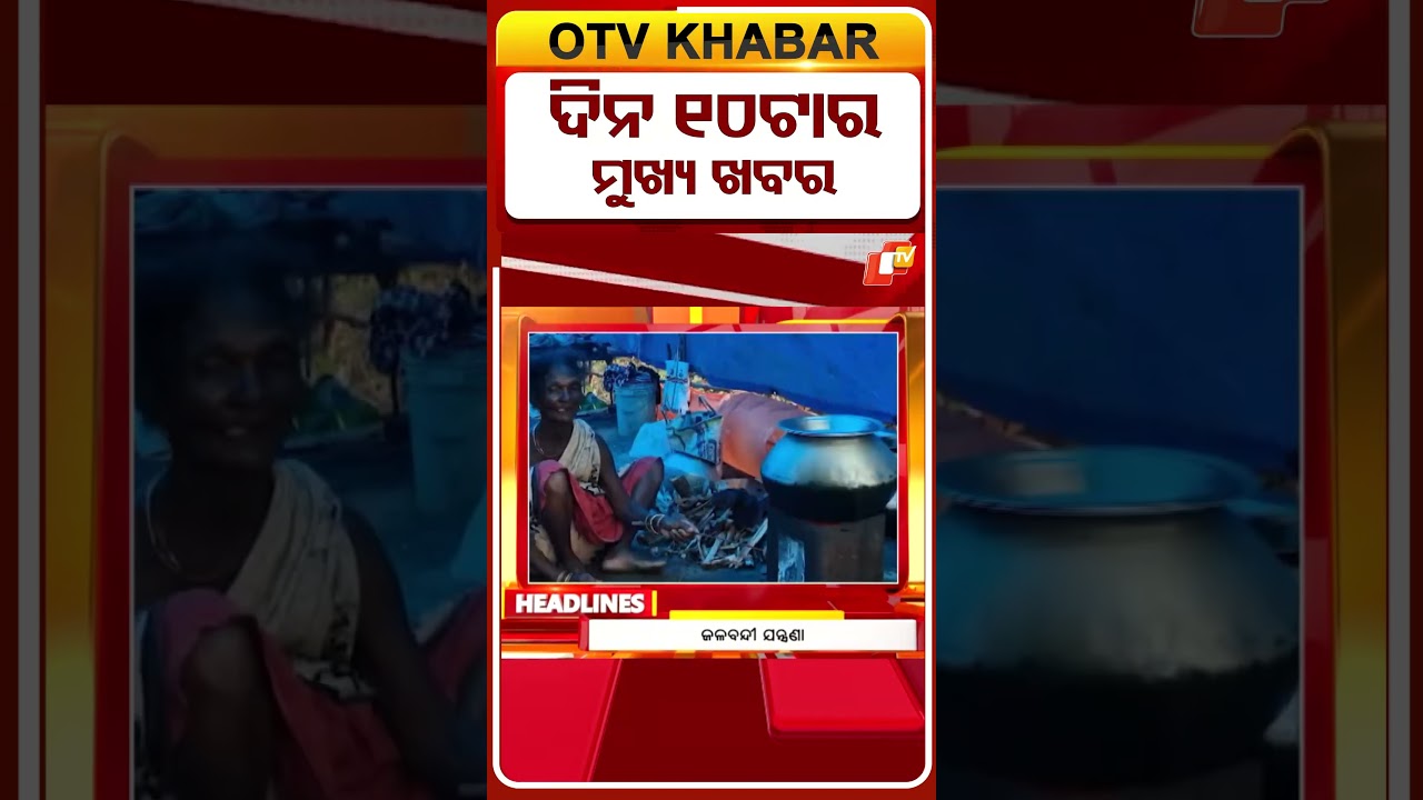 ସକାଳ ୧୦ଟା ଟପ୍ ହେଡଲାଇନ୍ସ  #OTVShorts  #OTVHeadlines  #TopHeadlines #OTV #Odisha
