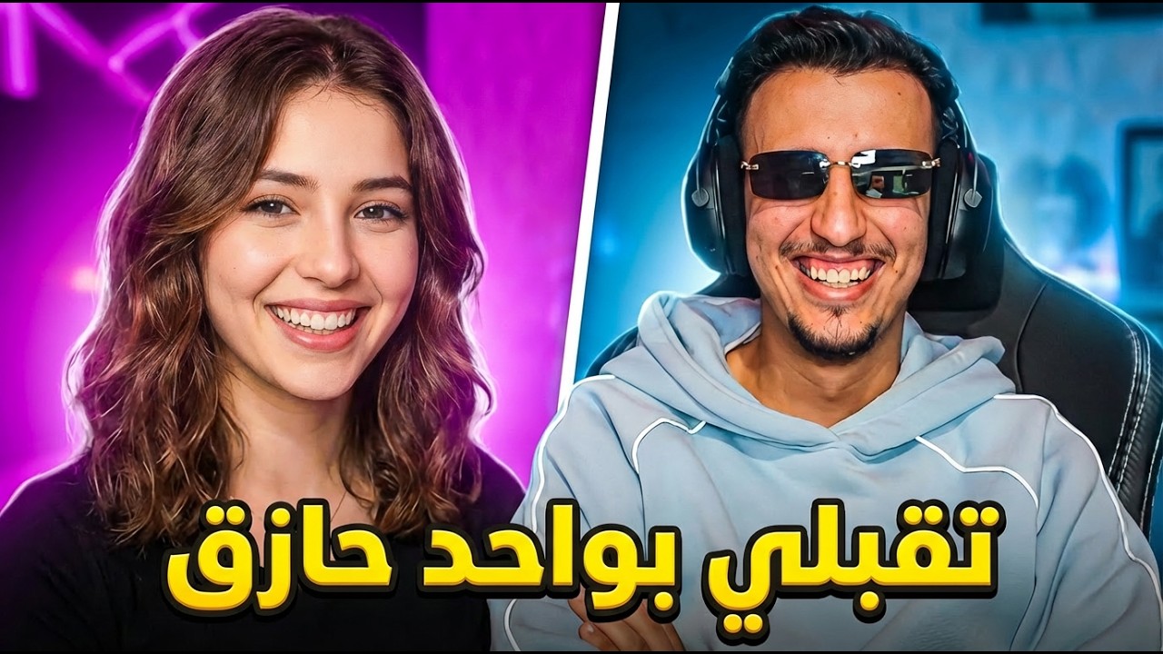تقبلي بواحد حازق 😂😂||  Bougassaa azar