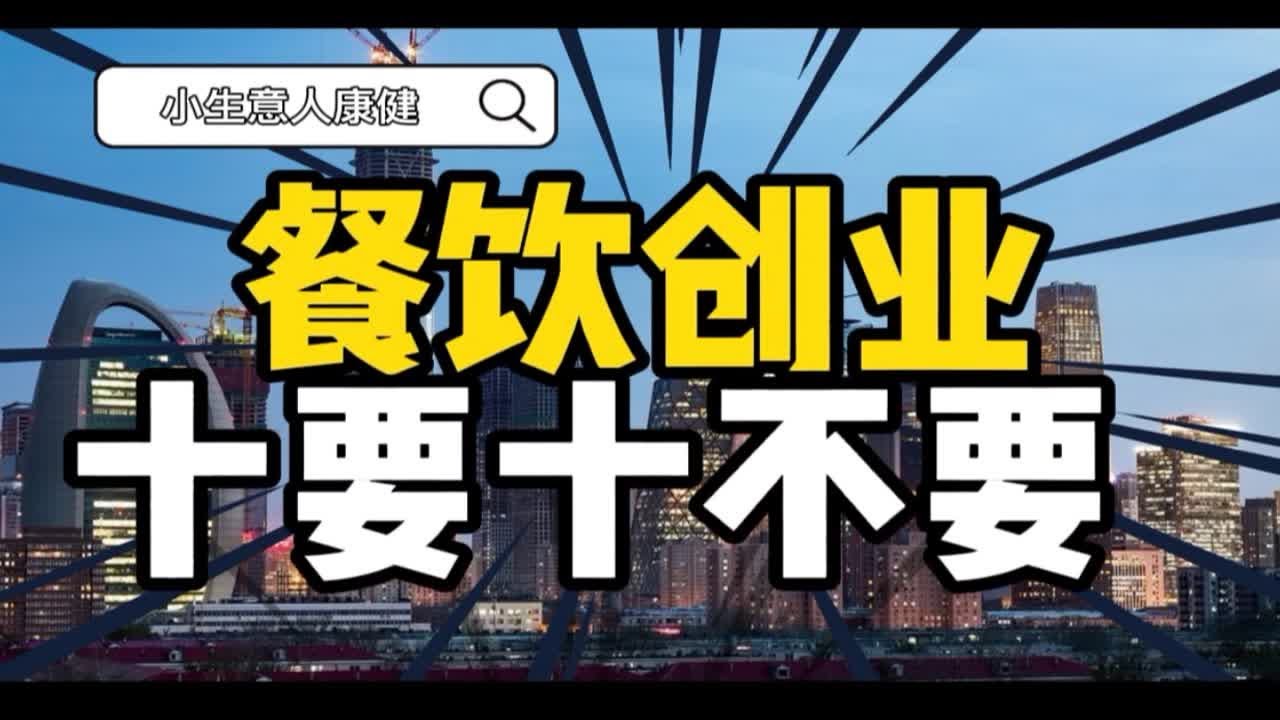 【零基础餐饮创业必看系列】&mdash;&mdash;餐饮新人创业注意十件事，做错一个都会后悔！