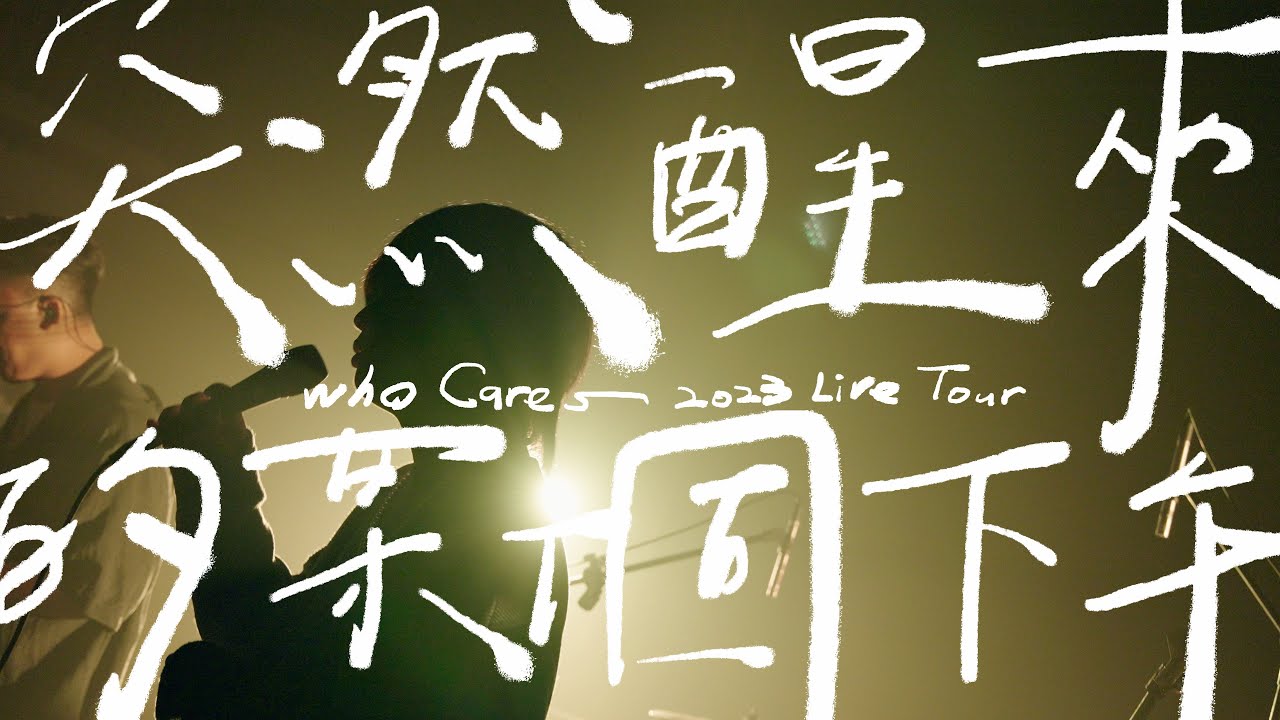Who Cares 胡凱兒【突然醒來的某個下午】2023 Live tour music video (＠Legacy Taichung)