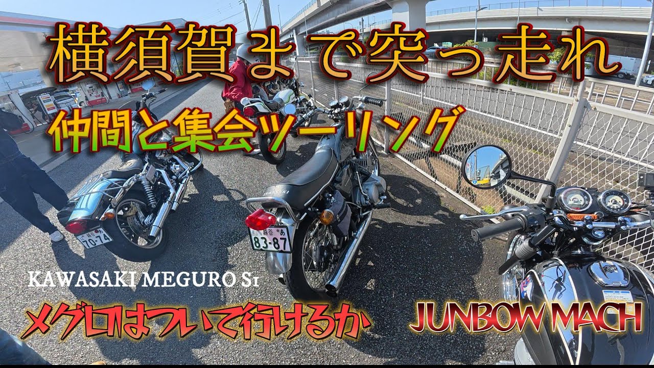 【KAWASAKI MEGURO S1】横須賀まで突っ走れ！仲間と集会ツーリング、メグロはついて行けるか？