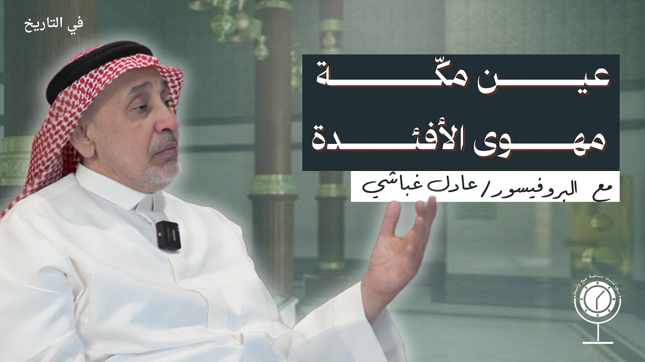 الحلقة 1 بنـــــــاء الكعبة وعمـــــــران مكة| بودكاست ساعة