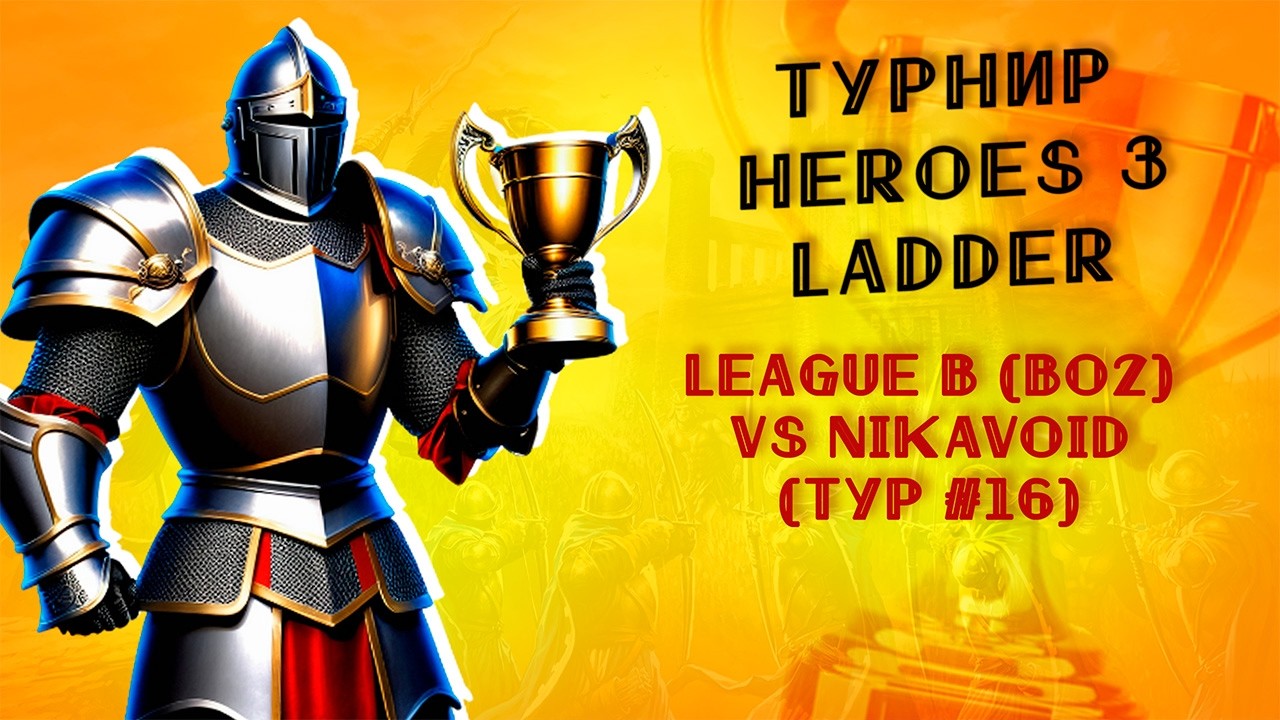 HEROES 3 LADDER / Тур 16 vs nikavoid (BO2 JC League B) / Турнир-лига по Jebus Cross /Герои HotA