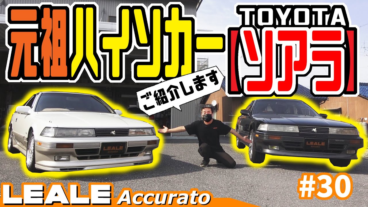 トヨタ【ソアラ】ハイソカー最高級グレード｜レアーレ＃30