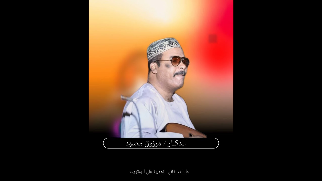 تذكار .. مرزوق محمود / جديرة بالإستماع أبدع وتفنن