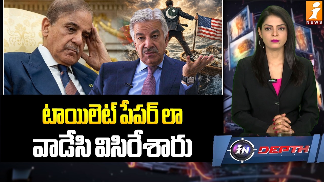 టాయిలెట్ పేపర్ లా వాడేసి విసిరేశారు | Pakistan Misused by America? Khawaja Asif’s Strong Statement