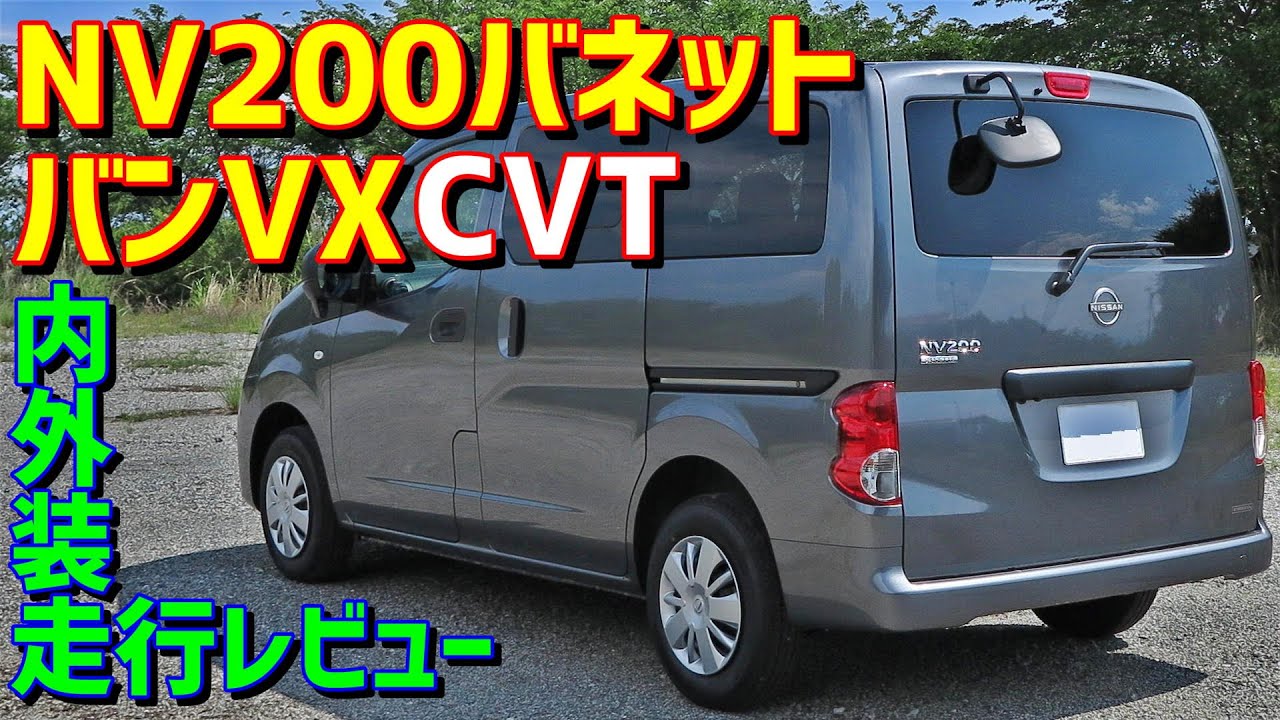 【2021 MC後】日産NV200バネットバン VX【今度はCVTだ！】