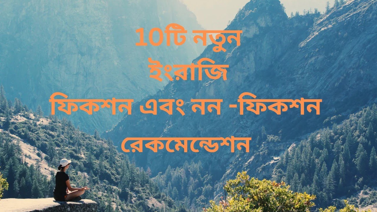 10টি নতুন ইংরাজি ফিকশন এবং নন ফিকশন।New Fiction & non Fiction Recommendation।Arundhuti Roy।Rushdie।