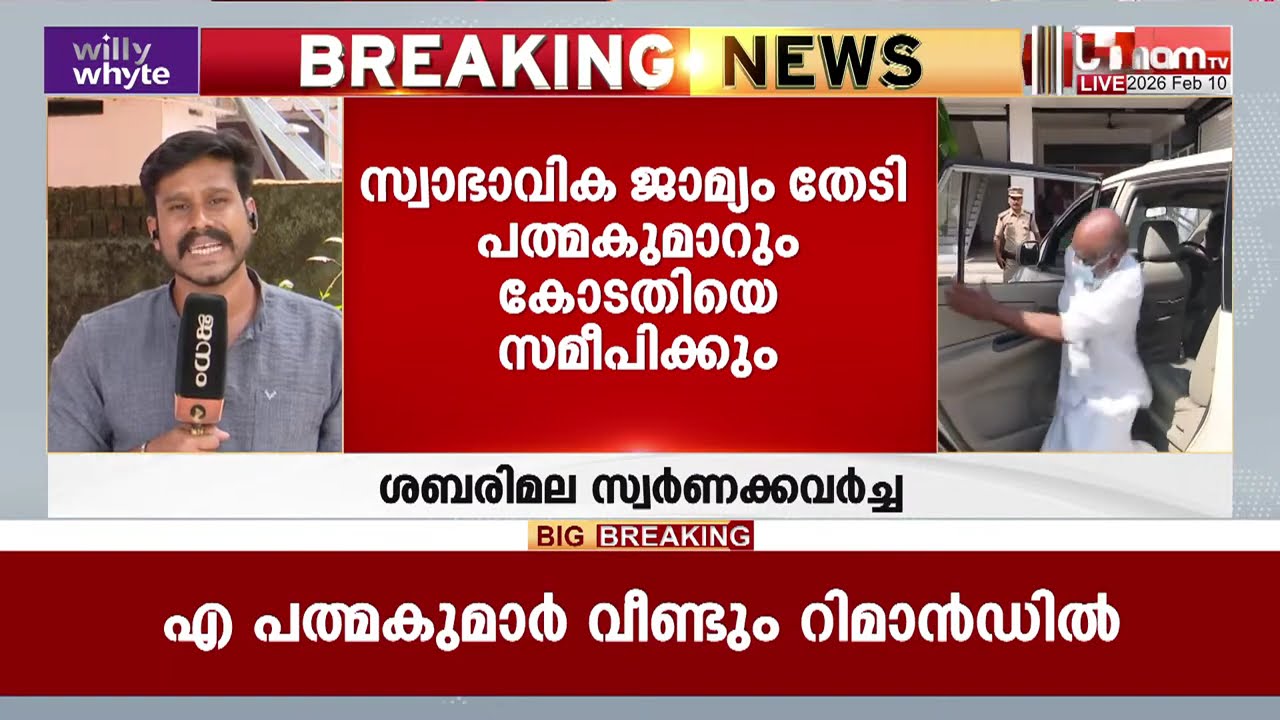 ശബരിമല സ്വർണക്കവർച്ചയിൽ എൻ വാസുവിൻ്റെ ജാമ്യഹർജിയിൽ വിധി നാളെ | GOLD THEFT | SABARIMALA