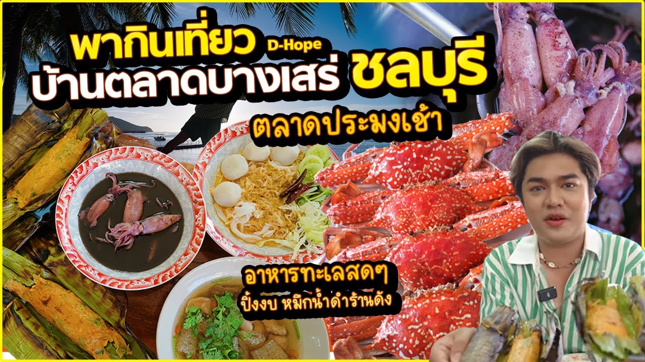 พากินพาเที่ยว 1วัน บ้านตลาดบางเสร่ จ.ชลบุรี ตลาดประมงเช้า ปิ้งงบเจ๊อ่อง หมึกน้ำดำ อาหารทะเลสด D-Hope