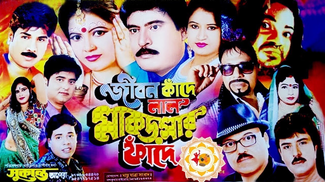 জীবন কাঁদে লাল মাকড়সার ফাঁদে | সুকান্ত অপেরা | FULL যাত্রাপালা | New Jatra Pala Gaan | Jatra
