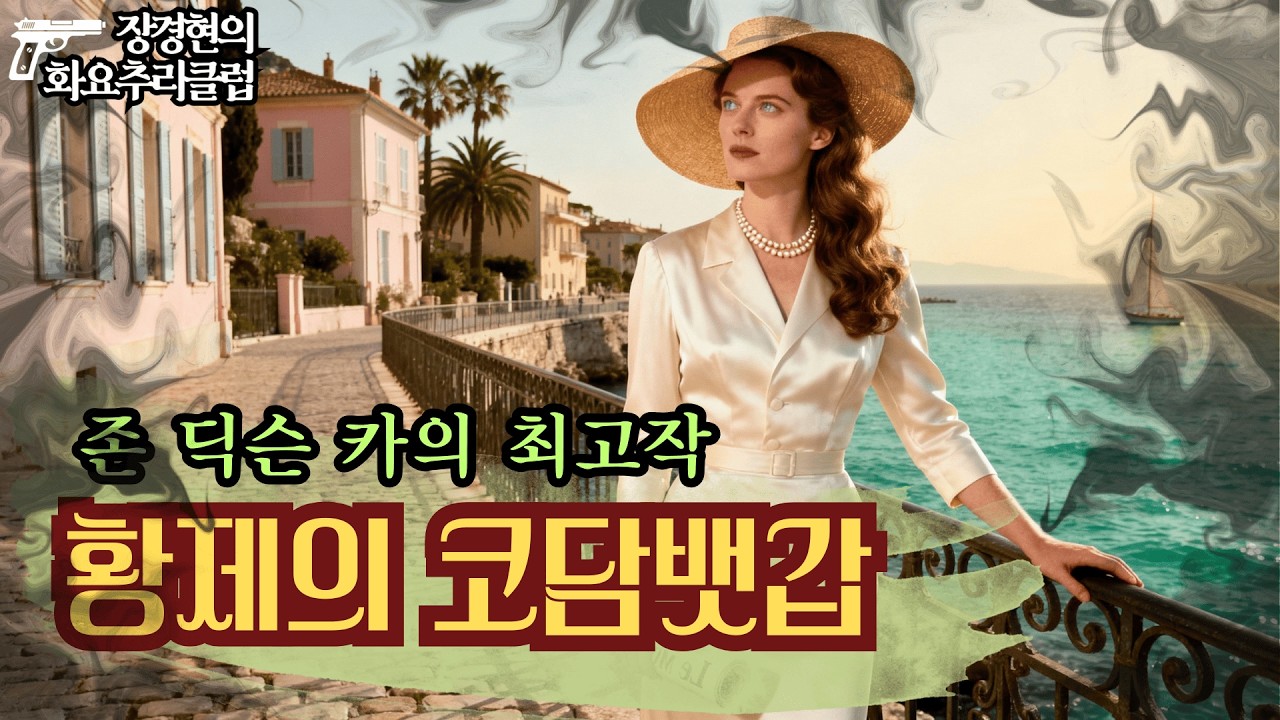 존 딕슨 카- 황제의 코담뱃갑/황제의 코담배 케이스(1942): 불가능범죄의 제왕이 쓴 심리트릭의 전설