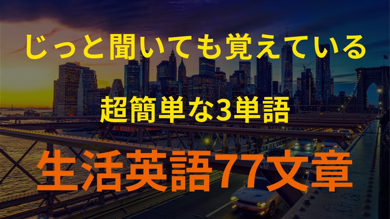 [77英語]ネイティブが日常的に使う3つの単語を使った英会話｜英語 リスニング(聞き流し)