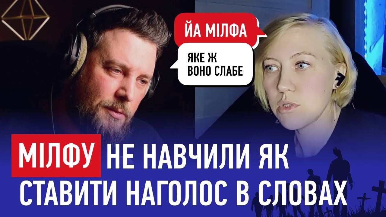 МІЛФУ не навчили в школі як ставити наголос в словах. Чатрулетка