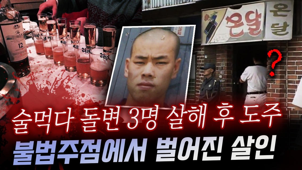 감옥에서 '특허'낸 사형수..출소 2개월 만에 3명을 찔러 무차별 살해 | 디바제시카 국내사건