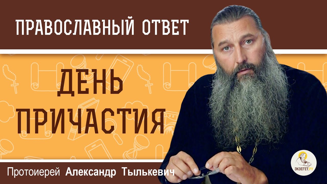 ДЕНЬ ПРИЧАСТИЯ. Как лучше провести день после Причащения ? Протоиерей Александр Тылькевич